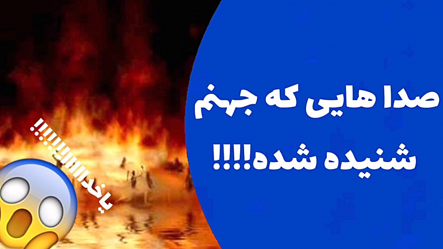 صدا های ضبط شده وحشتناکی که از...