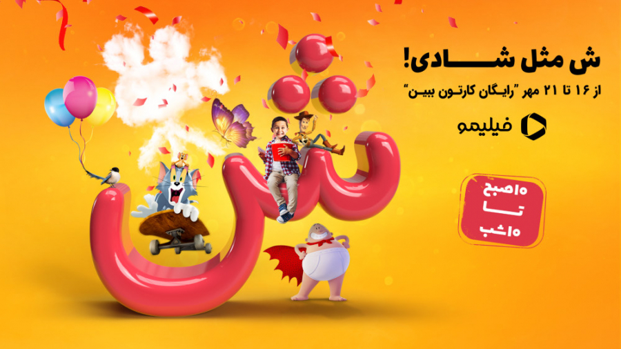 جشنواره ش مثل شادی