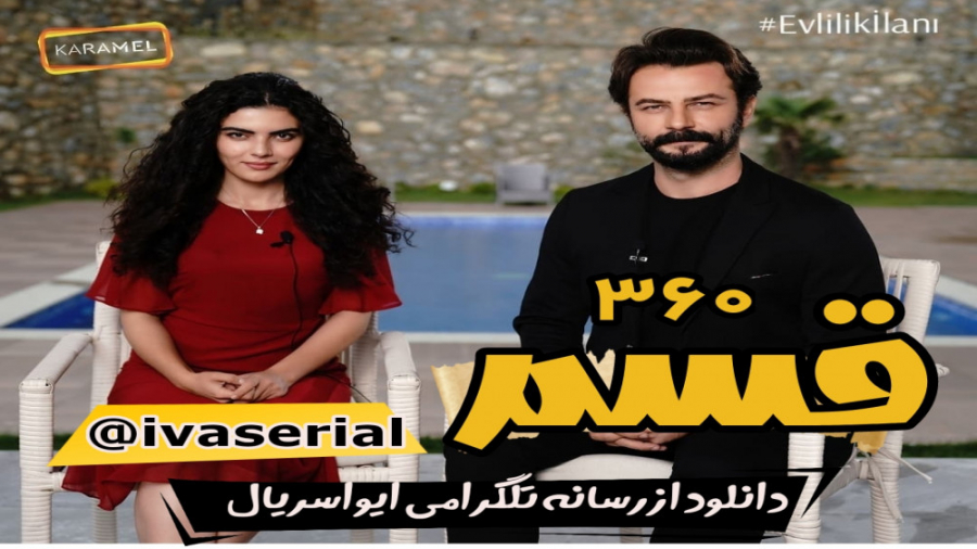 دانلود سریال قسم Yemin قسمت 36...