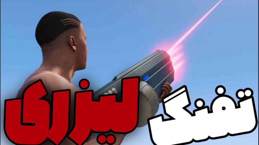 مکان خفن ترین تفنگ جی تی ای وی...