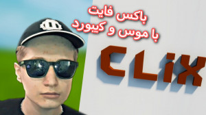 گیم پلی فورتنایت