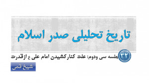 جلسه 32 تاریخ تحلیلی صدر اسلام...