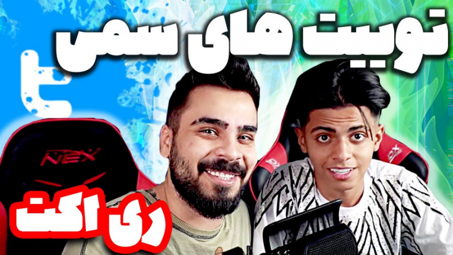 کلیپ ری اکت به توییت های سمی ا...