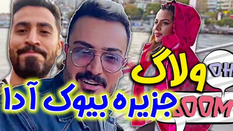 ولاگ گردشگری ترکیه با فارسی فر...