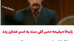 زلیخا میفهمه دمیر بیشتر اموالش...