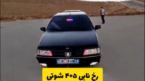 شوتی ۴۰۵  کلیپ شوتی  ۴۰۵ glx ش...