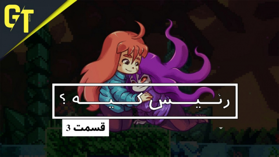 رییس کیه  قسمت سه  بازی Celest...