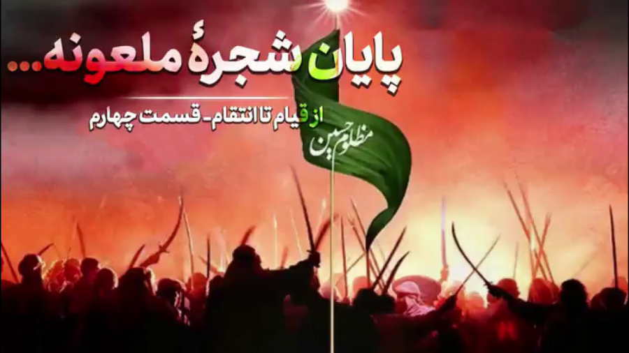 مستند (از قیام تا انتقام) قست...