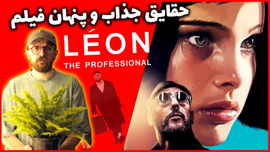 Leon The Professional | حقایق...