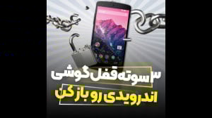 باز کردن قفل گوشی های سامسونگ