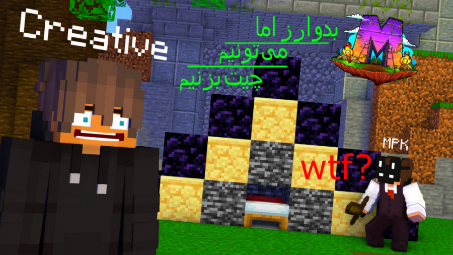 بدوارز اما میتونیم تقلب کنیم!|...