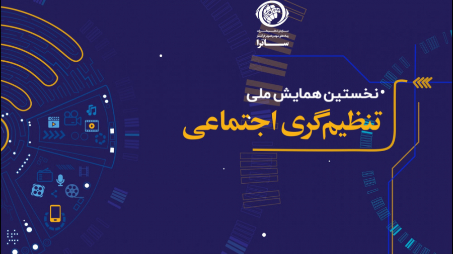 برگزاری همایش تنظیم‌گری اجتماع...