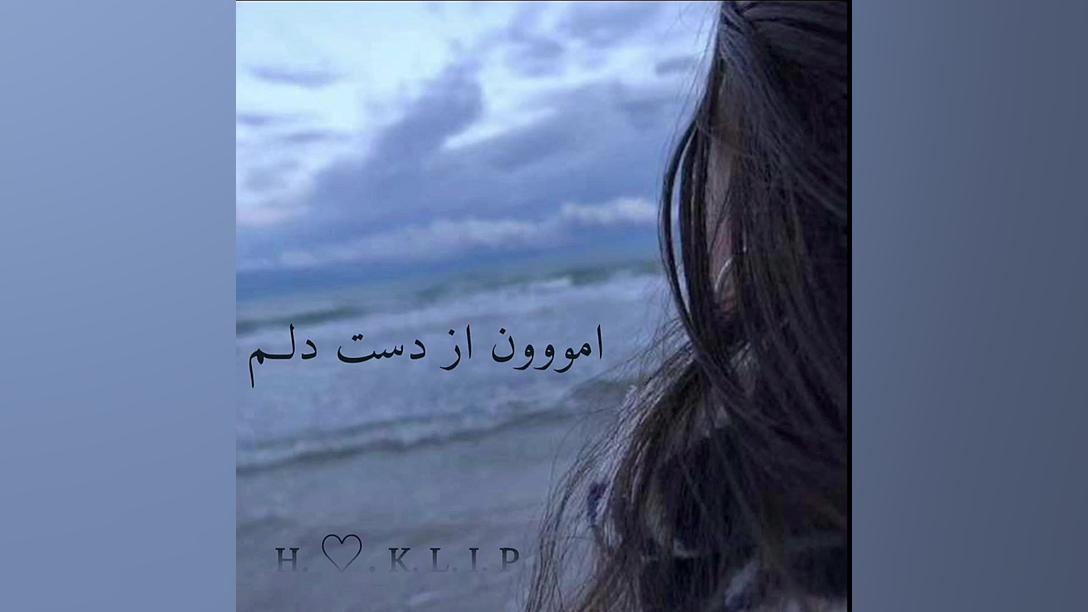 کلیپ همسفر تنها نرو... غمگین ج...