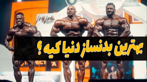 فیت 264  بهترین بدنساز دنیا کی...