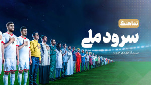 سرود ملی جمهوری اسلامی ایران
