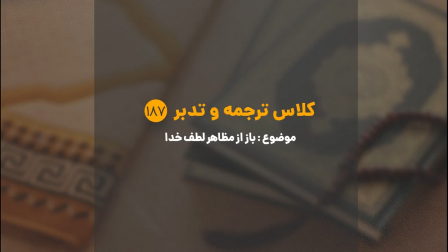 کلاس ترجمه و تدبر | شماره 187...