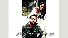 کلیپ سنا و یاماچ کپشن مهم