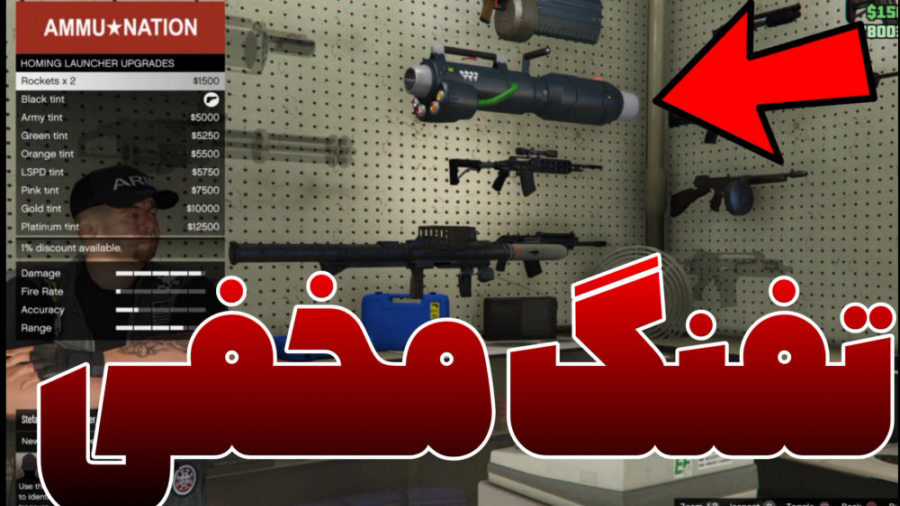 مکان خفن ترین تفنگ جی تی ای وی...