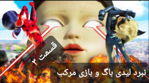 نبرد ساختگی لیدی باگ و بازی مر...