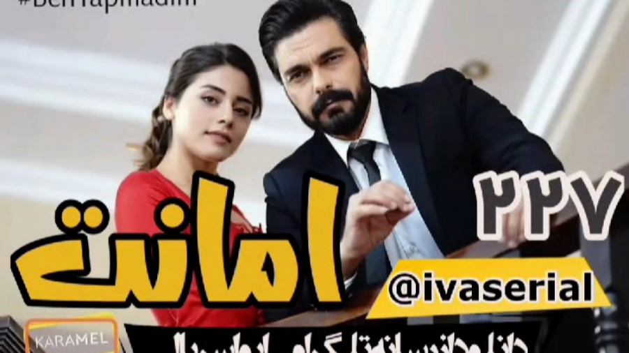 دانلود سریال امانت قسمت 227 زی...