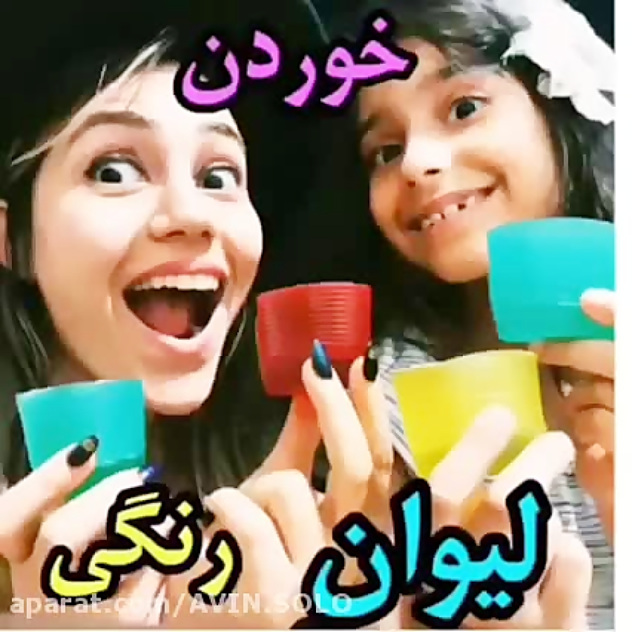 خوردن لیوان های رنگی با خانم خ...