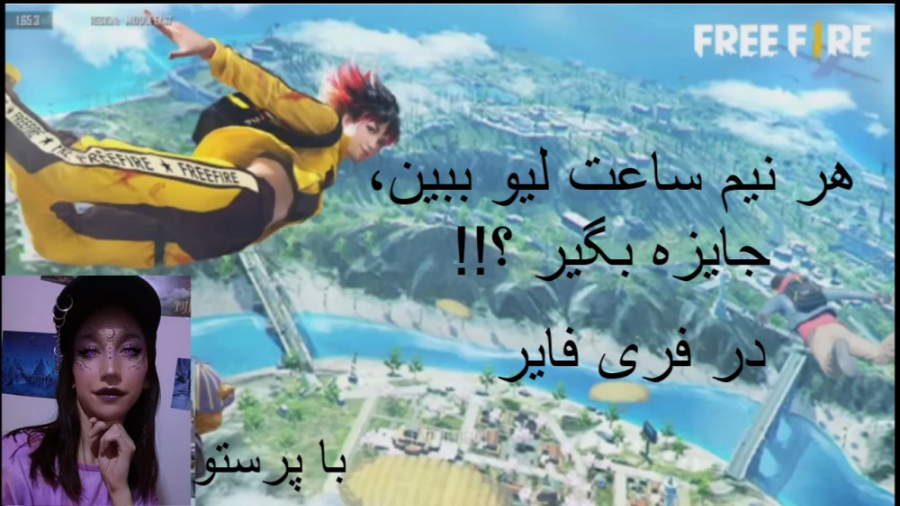 بازی انلاین فری فایر  Free fir...