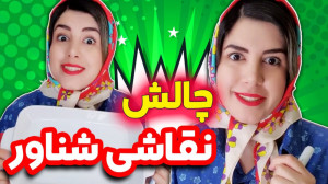 چالش شناور شدن نقاشی رو آب کلی...