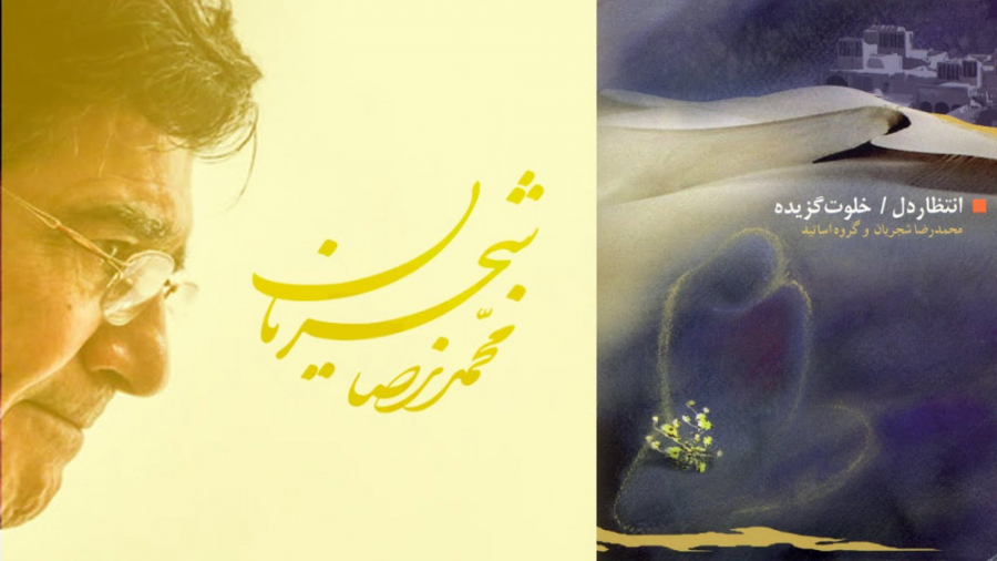 استاد محمدرضا شجریان  منتخب آل...