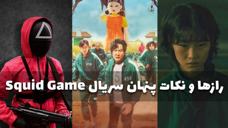 رازها و نکات پنهان سریال بازی...