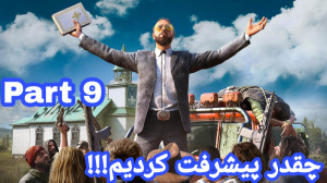 واکترو farcry 5 پارت ۹  چقدر پ...