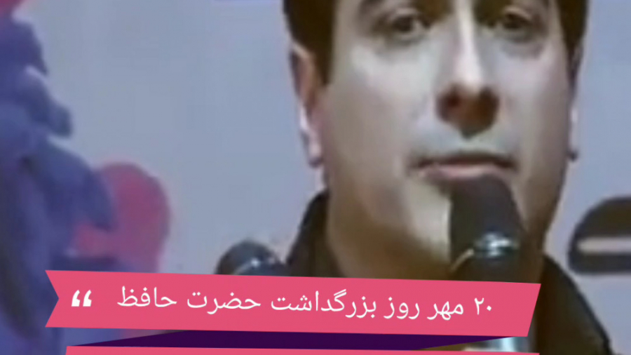 ۲۰ مهر روز بزرگداشت حضرت حافظ...