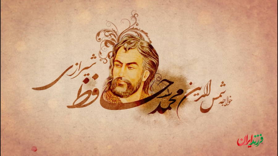 حافظ شاعر محبوب همه ایرانی ها...