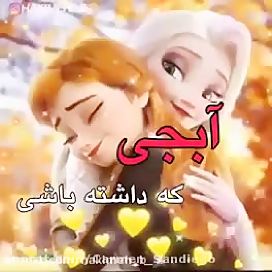 اجی دوست دارم