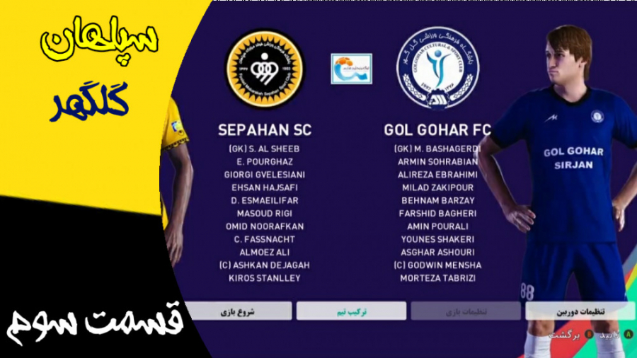 قسمت ۳ مسترلیگ PES 21 سپاهان...