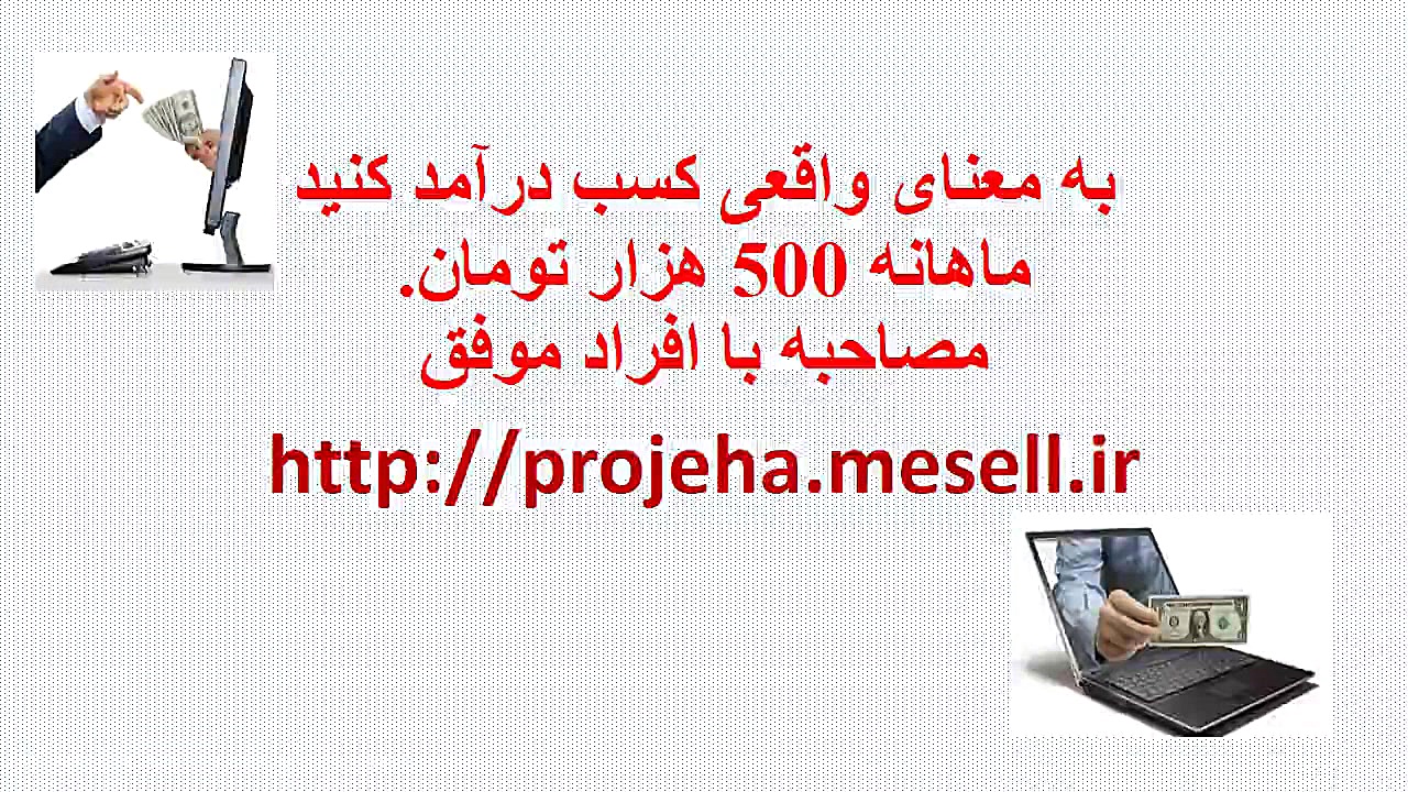 کسب 100% درآمد ماهانه 500 هزار...
