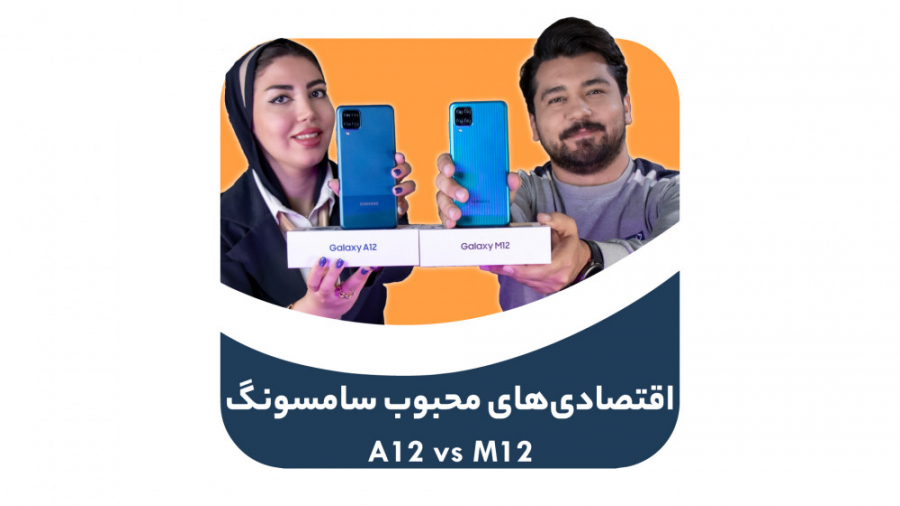 مقایسه گوشی سامسونگ گلکسی M12...