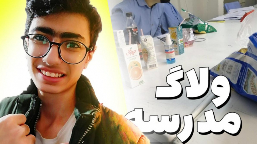 ولاگ مدرسه ! تو مدرسه چه کارای...