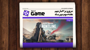 نگاهی به اخبار مهم هفته سوم مه...