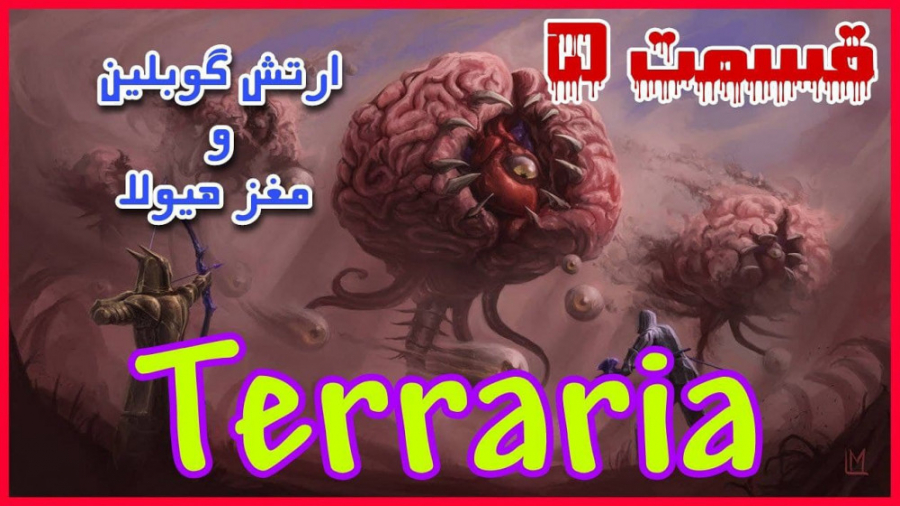 سری تراریا قسمت ۵  terraria le...