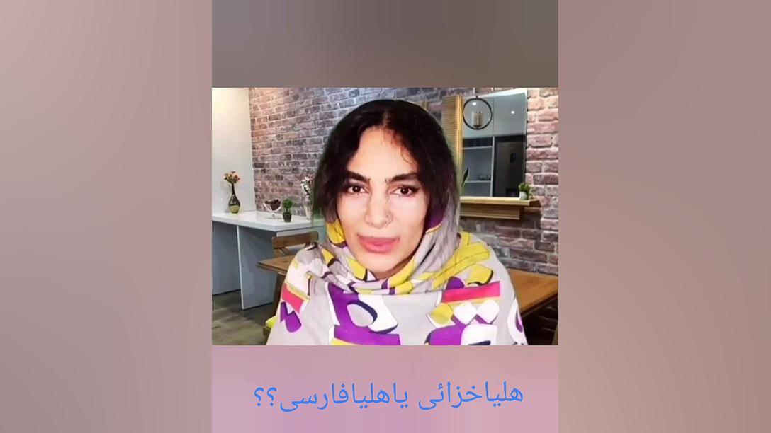 هلیا خزائی یا هلیا فارسی