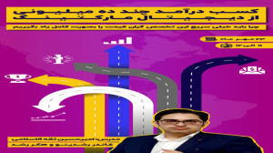 کسب درآمد چند ده میلیونی از دی...