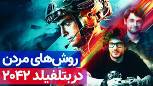 چطور در بتلفیلد ۲۰۴۲ بمیریم؟!...