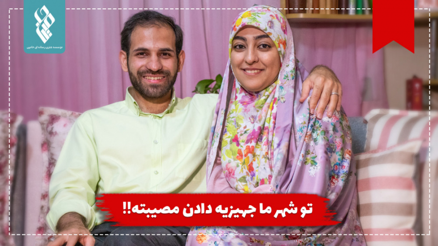 تو شهر ما جهیزیه دادن مصیبته!