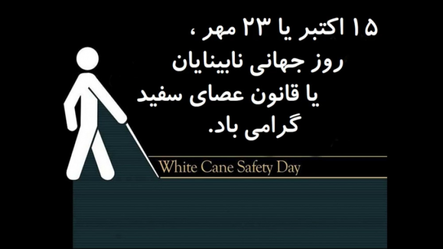 روز جهانی عصای سفید