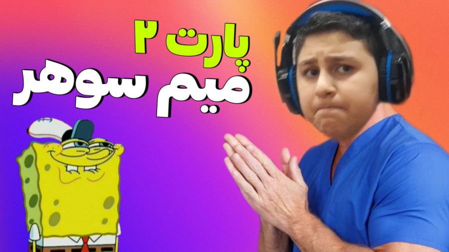 میم سوهر  پارت ۲ سمی