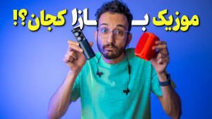 اگه قصد خرید هدفون داری، این و...