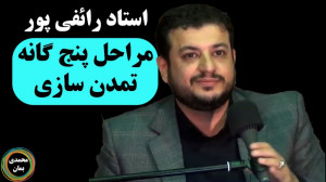استاد رائفی پور: مراحل تمدن سا...