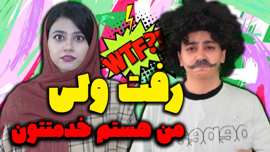 گفتگوی عاشقانه اصغر استنداپ کم...