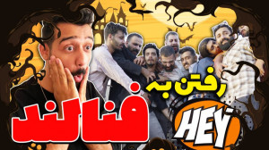 ️میخواستیم بریم فنلاند اشتباهی...