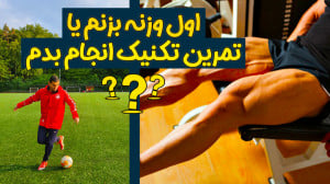 آموزش فوتبال : اول وزنه بزنم ب...